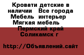 Кровати детские в наличии - Все города Мебель, интерьер » Мягкая мебель   . Пермский край,Соликамск г.
